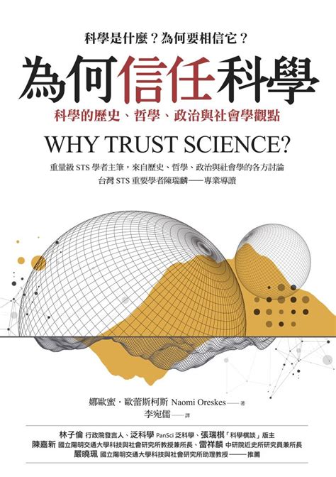 要相信科學|為何信任科學